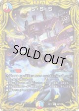 〔状態B〕S・S・S【R】{RP179B/20}《多》