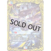 〔状態B〕S・S・S【R】{RP179B/20}《多》