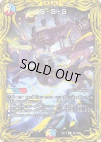 〔状態B〕S・S・S【R】{RP179B/20}《多》