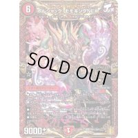 〔状態B〕ボルシャック・モモキングNEX【KGM】{RP17KM1/KM3}《火》