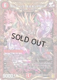 〔状態B〕ボルシャック・モモキングNEX【KGM】{RP17KM1/KM3}《火》