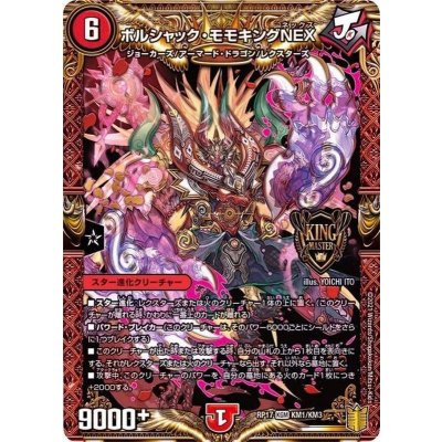 ボルシャック・モモキングNEX【KGM】{RP17KM1/KM3}《火》