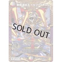 〔状態B〕聖魔連結王ドルファディロム【KGM】{RP17KM2/KM3}《多》