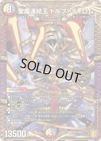 〔状態B〕聖魔連結王ドルファディロム【KGM】{RP17KM2/KM3}《多》