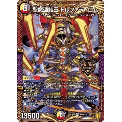 画像1: 聖魔連結王ドルファディロム【KGM】{RP17KM2/KM3}《多》
