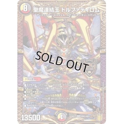 画像1: 〔状態A-〕聖魔連結王ドルファディロム【KGM】{RP17KM2/KM3}《多》