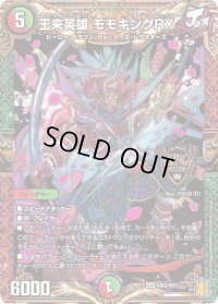 〔状態B〕王来英雄モモキングRX【KGM】{RP17KM3/KM3}《多》