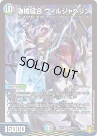 〔状態B〕偽槍縫合ヴィルジャベリン【SR】{RP17S10/S11}《多》