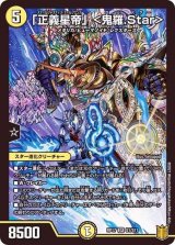 〔状態B〕「正義星帝」＜鬼羅.Star＞【SR】{RP17S1/S11}《光》