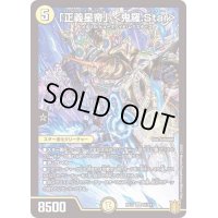 〔状態B〕「正義星帝」＜鬼羅.Star＞【SR】{RP17S1/S11}《光》