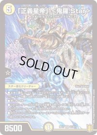 〔状態B〕「正義星帝」＜鬼羅.Star＞【SR】{RP17S1/S11}《光》