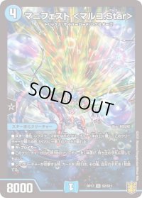 〔状態B〕マニフェスト＜マルコ.Star＞【SR】{RP17S2/S11}《水》