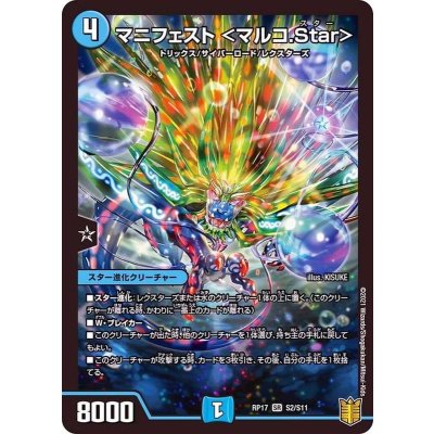 マニフェスト＜マルコ.Star＞【SR】{RP17S2/S11}《水》