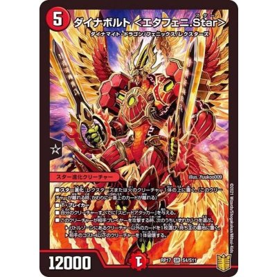 〔状態A-〕ダイナボルト＜エタフェニ.Star＞【SR】{RP17S4/S11}《火》