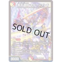 〔状態B〕紫天連結ネバーシデンド【SR】{RP17S6/S11}《多》