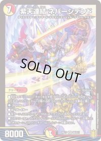 〔状態C〕紫天連結ネバーシデンド【SR】{RP17S6/S11}《多》