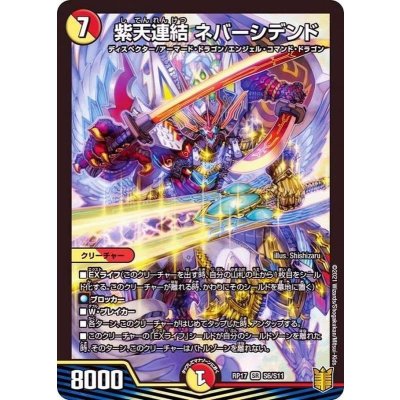 紫天連結ネバーシデンド【SR】{RP17S6/S11}《多》