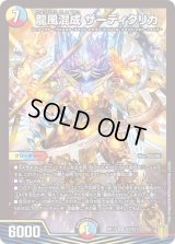 〔状態C〕龍風混成ザーディクリカ【SR】{RP17S7/S11}《多》
