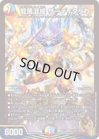 〔状態B〕龍風混成ザーディクリカ【SR】{RP17S7/S11}《多》