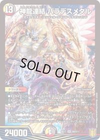 〔状態C〕神龍連結バラデスメタル【SR】{RP17S8/S11}《多》