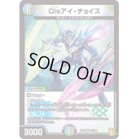 〔状態B〕Disアイ・チョイス【VR】{RP1811/95}《多》