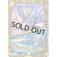 天命龍装ホーリーエンド/ナウ・オア・ネバー【SR】{RP1811A/20}《多》