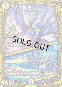 〔状態C〕天命龍装ホーリーエンド/ナウ・オア・ネバー【SR】{RP1811A/20}《多》