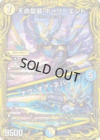 〔状態C〕天命龍装ホーリーエンド/ナウ・オア・ネバー【SR】{RP1811B/20}《多》