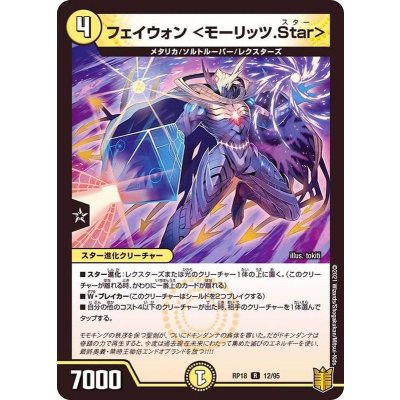 フェイウォン＜モーリッツ.Star＞【R】{RP1812/95}《光》