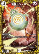 〔状態B〕洗脳センノー【R】{RP1812A/20}《無》