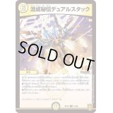 混成秘伝デュアルスタック【R】{RP1813/95}《光》