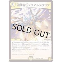 混成秘伝デュアルスタック【R】{RP1813/95}《光》