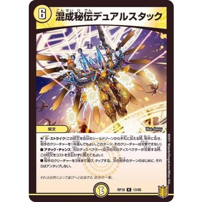 画像1: 混成秘伝デュアルスタック【R】{RP1813/95}《光》