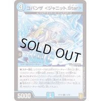 コバンザ＜ジャニット.Star＞【R】{RP1814/95}《水》