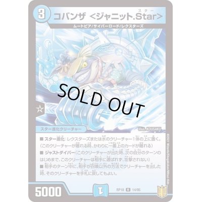 画像1: コバンザ＜ジャニット.Star＞【R】{RP1814/95}《水》