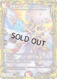 〔状態B〕聖竜ボルシャック・ウルフェウス【SR】{RP1814A/20}《多》