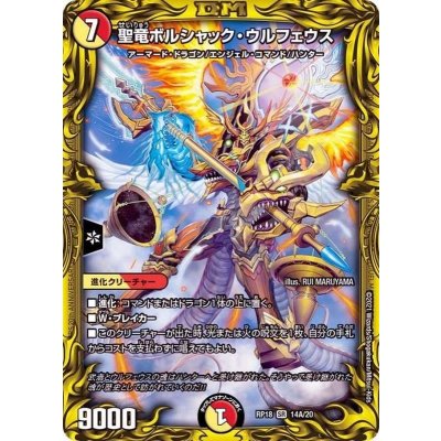 画像1: 聖竜ボルシャック・ウルフェウス【SR】{RP1814A/20}《多》