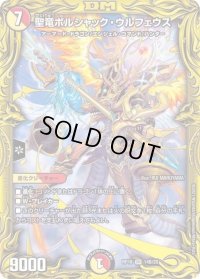 〔状態B〕聖竜ボルシャック・ウルフェウス【SR】{RP1814B/20}《多》