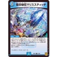 縫合秘伝マリススティッチ【R】{RP1815/95}《水》
