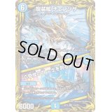 〔状態B〕龍装艦チェンジザ/六奇怪の四〜土を割る逆瀧〜【SR】{RP1815A/20}《水》