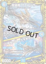〔状態B〕龍装艦チェンジザ/六奇怪の四〜土を割る逆瀧〜【SR】{RP1815A/20}《水》