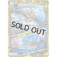 〔状態B〕龍装艦チェンジザ/六奇怪の四〜土を割る逆瀧〜【SR】{RP1815A/20}《水》