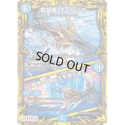 画像1: 〔状態C〕龍装艦チェンジザ/六奇怪の四〜土を割る逆瀧〜【SR】{RP1815A/20}《水》