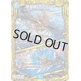 〔状態C〕龍装艦チェンジザ/六奇怪の四〜土を割る逆瀧〜【SR】{RP1815B/20}《水》