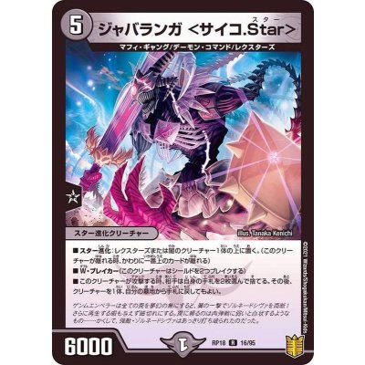 ジャバランガ＜サイコ.Star＞【R】{RP1816/95}《闇》
