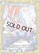 〔状態B〕SSS級天災デッドダムド【-】{RP1816B/20}《多》