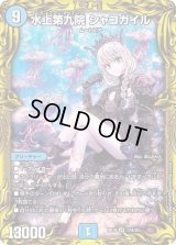 〔状態B〕水上第九院シャコガイル【SR】{RP1817A/20}《水》