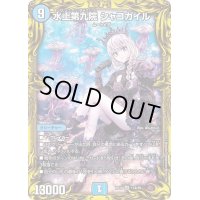 〔状態B〕水上第九院シャコガイル【SR】{RP1817A/20}《水》