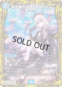 〔状態C〕水上第九院シャコガイル【SR】{RP1817A/20}《水》