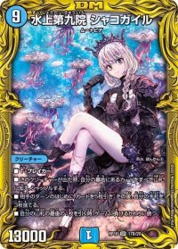〔状態B〕水上第九院シャコガイル【SR】{RP1817B/20}《水》